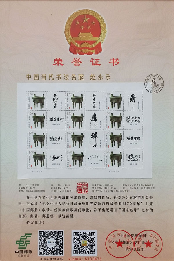 中国当代书法名家赵永乐 荣誉证书