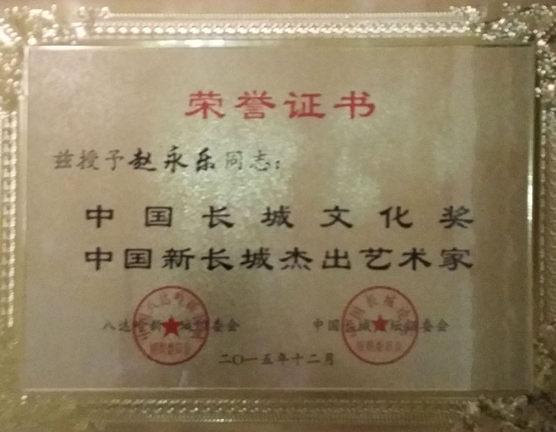 中国长城文化奖和中国新长城杰出艺术家