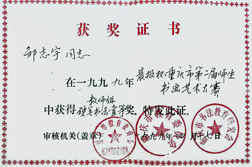 1999年晨报杯重庆市第二届师生书画艺术大赛中获得教师组硬笔书法一等奖