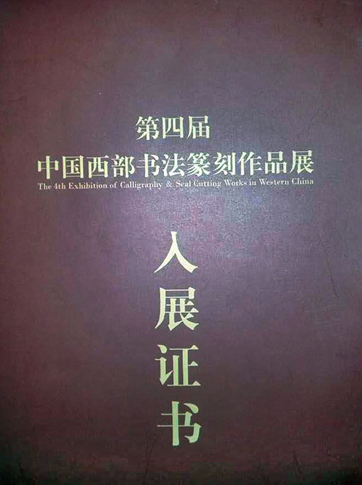 第四届中国西部书法篆刻作品展入展证书