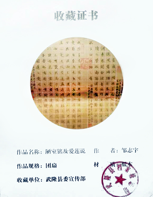 陋室铭及爱莲说 收藏证书