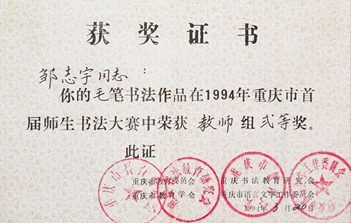 毛笔书法作品在1994年重庆市首届师生书法大赛中荣获教师组二等奖