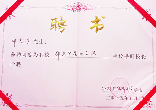 聘请为邹志宇爱心书法学校书画校长