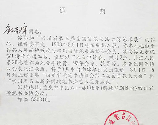 书法作品《春晓》《登高而招》入选“川渝同源?笔墨争妍”