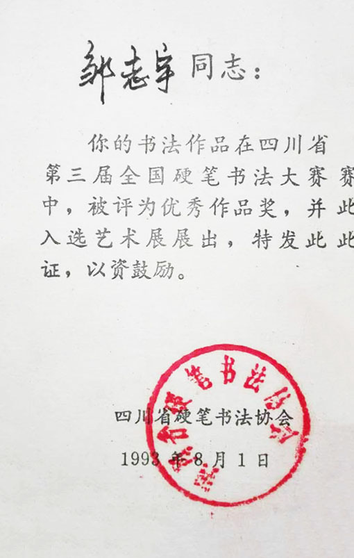 书法作品在四川省第三届全国硬笔书法大赛中，被评为优秀作品奖，并入选艺术展展出