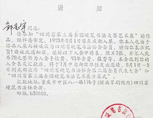 四川省第三届全国硬笔书法大赛艺术展作品入展而被吸收为四川省硬笔书法协会会员