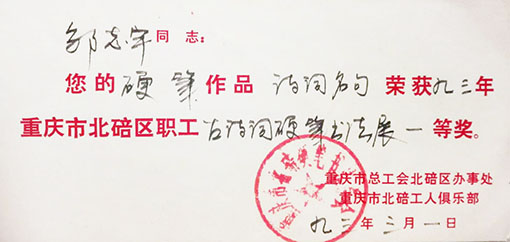 硬笔作品诗词名句荣获九三年重庆市北碚区职工古诗词硬笔书法展一等奖