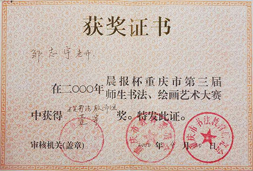 在2000年晨报杯重庆市第三届师生书法、绘画艺术大赛中获得毛笔书法教师组一等奖