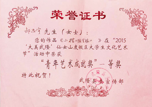 作品《小楷陋室铭》在2015“大美武隆”仙女山度假区大学生文化艺术节活动中荣获“青年艺术成就奖”一等奖