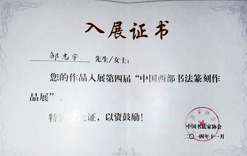 作品入展第四届“中国西部书法篆刻作品展”