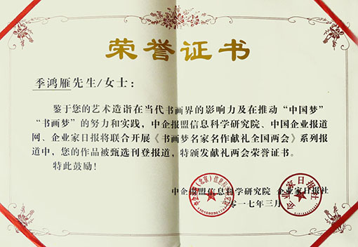《书画梦名家名作献礼全国两会》荣誉证书