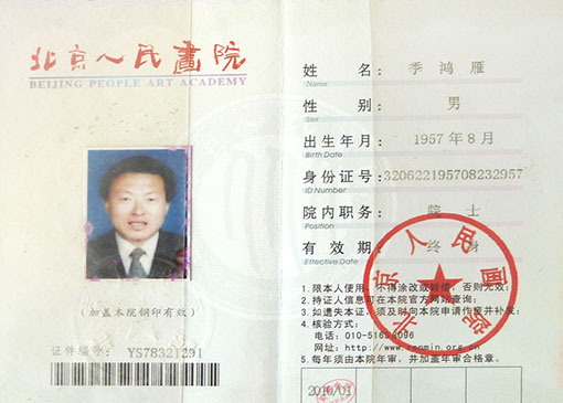 北京人民画院院士证书