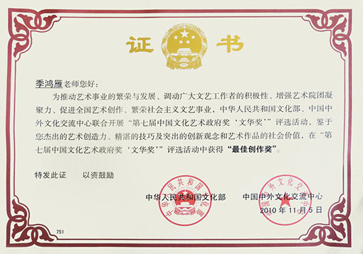 第七届中国文化艺术政府奖“文华奖”获得“最佳创作奖”--证书