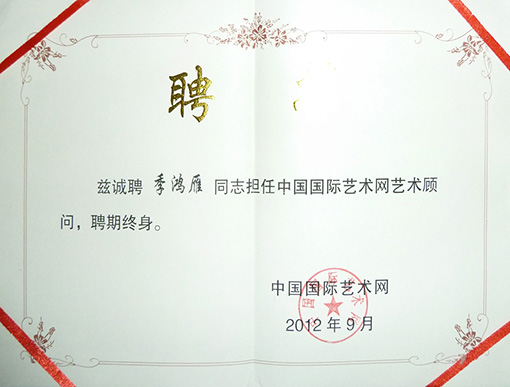国际艺术网顾问聘书