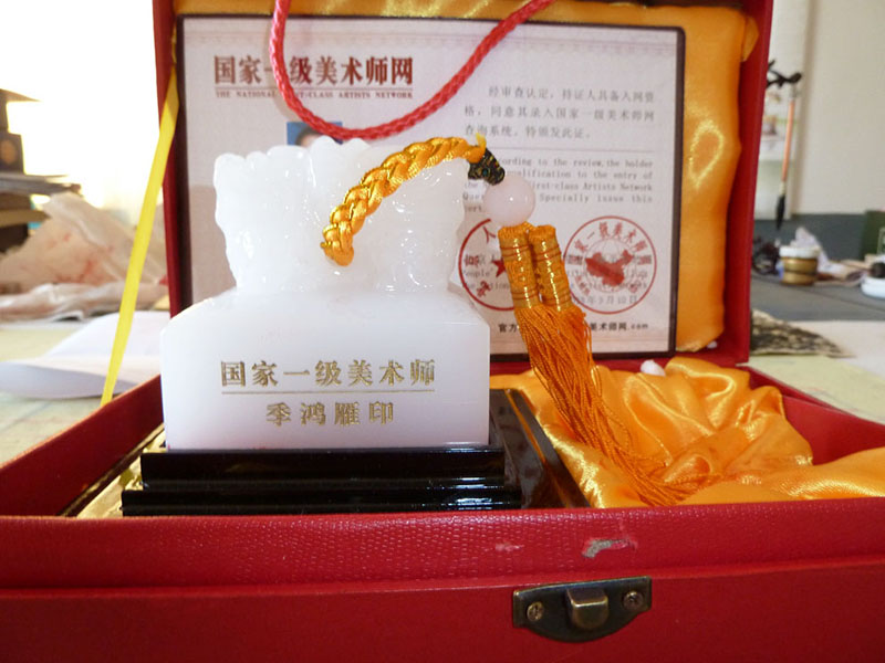 国家一级美术师网--印章