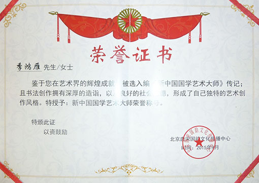 国学艺术大师