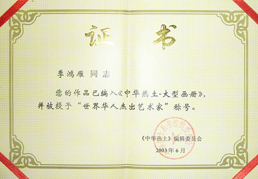 华人杰出艺术家