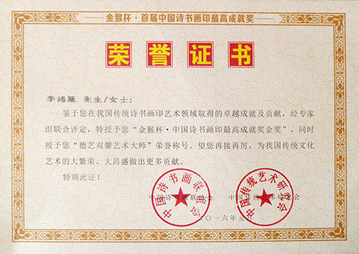 金猴杯-中国诗书画印最高成就奖金奖--荣誉证书