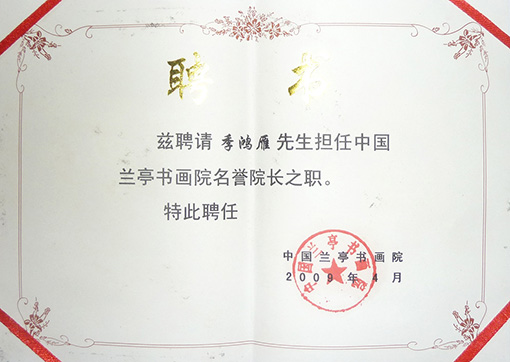 兰亭书画院名誉院长聘书