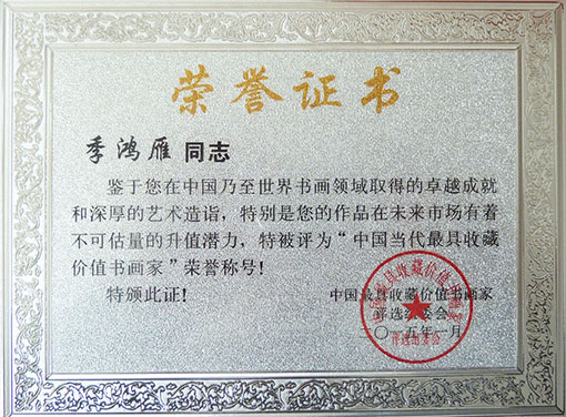 荣获中国当代最具收藏价值书画家--荣誉证书
