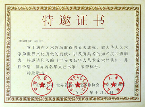 入编《世界著名名华人艺术家大辞典》