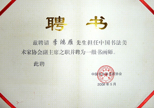 书法美术家协会副主席聘书