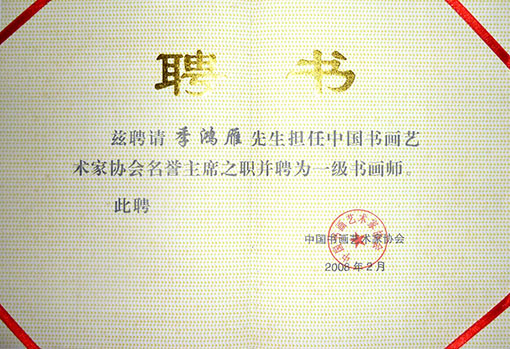 书画艺术家家协会名誉主席