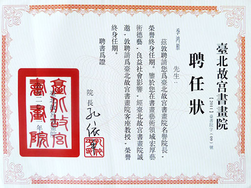 台北故宫书画院名誉院长聘书