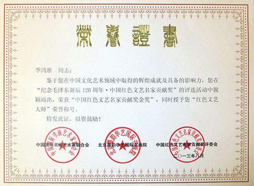 中国红色文艺名家贡献奖金奖--荣誉证书