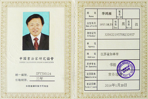 中国书法家研究协会常务理事证书