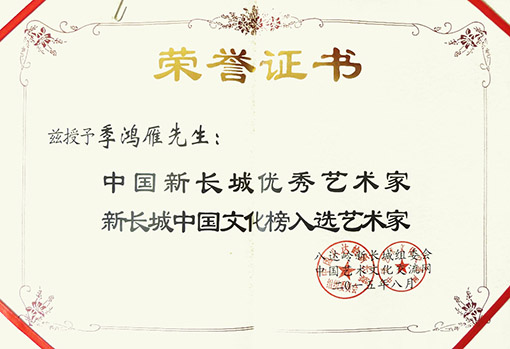 中国新长城优秀艺术家、新长城中国文化榜入选艺术家--荣誉证书