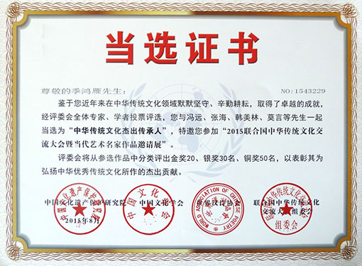 中华传统文化杰出传承人--当选证书