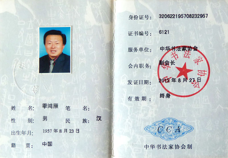 中华书法家协会副会长证书