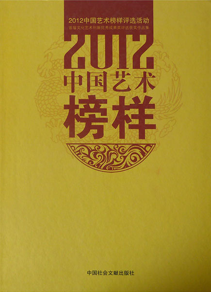 入编《2012艺术榜样》