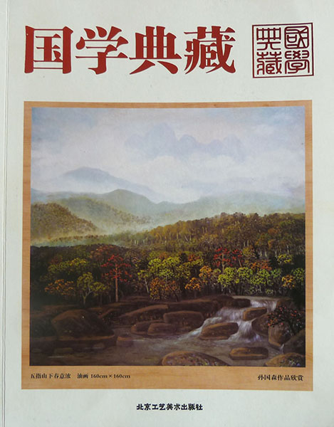 入编《国学典藏》
