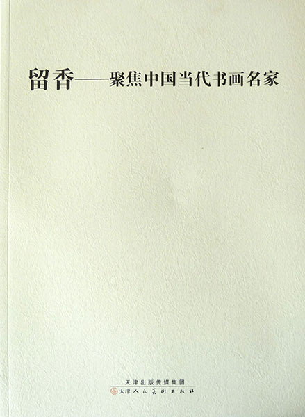 入编《留香—聚焦中国当代书画名家》