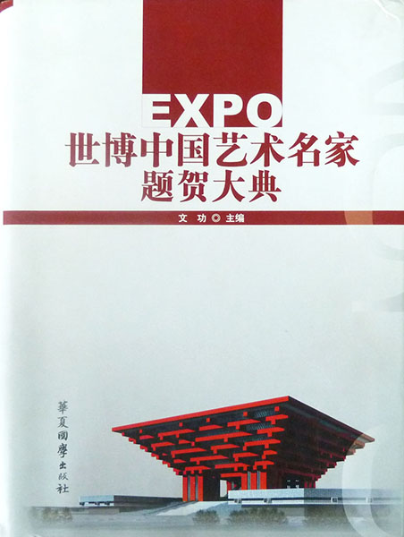 入编《世博题贺大典》