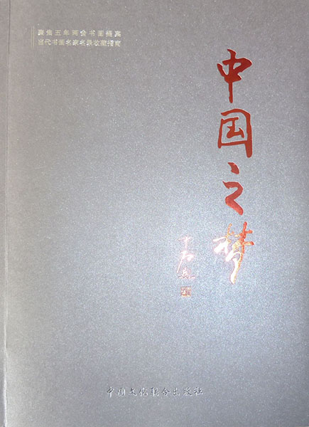 入编《中国之梦》