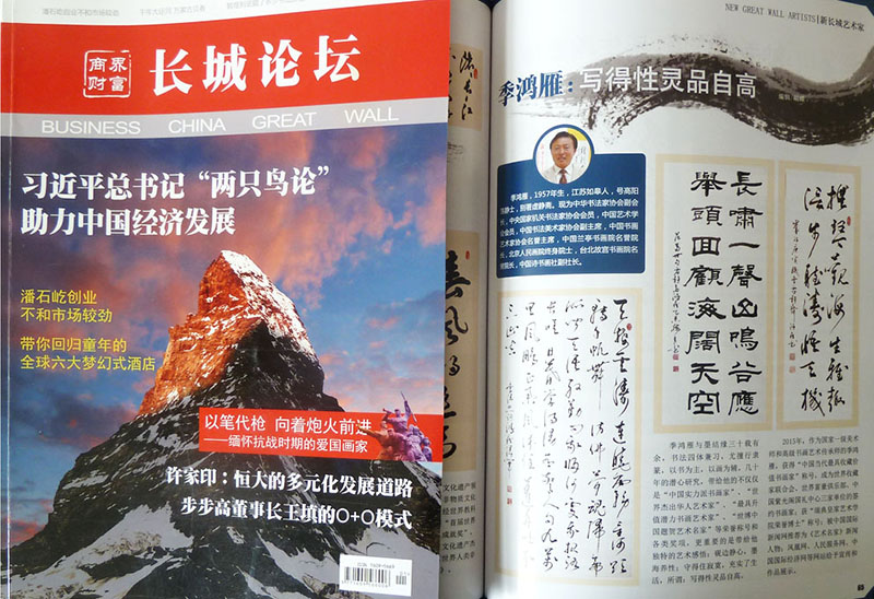 商界财富《长城论坛》刊登作品