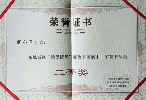 “翰墨清风”廉政书画展中获书法二等奖