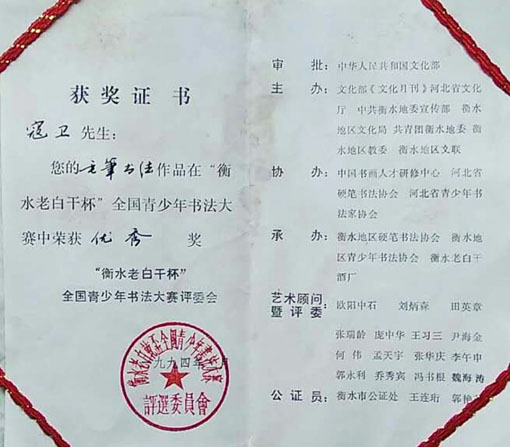 “衡水老白干杯“全国青少年书法大赛中获优秀奖