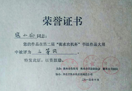 ”衡水农机“书法作品大展中被评为三等奖