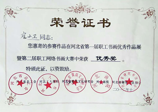 河北省第一届职工书画优秀作品展中获优秀奖