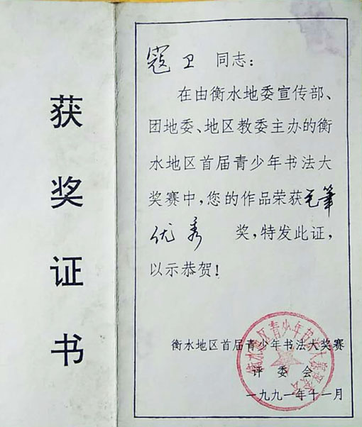 衡水地区首届青少年书法大赛获”毛笔优秀奖“