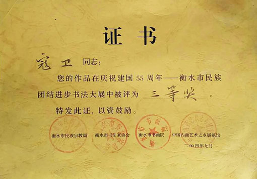 衡水市民族团结进步书法大展中获三等奖