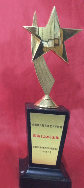 全国第六届书画艺术评比展中卢成仕荣获国画（山水）金奖