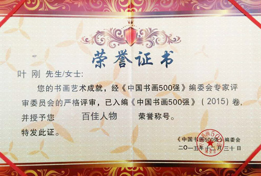经《中国书画500强》编委会专家评审委员会的严格评审，已入编《中国书画500强》（2015）卷，并授予您百佳人物荣誉称号