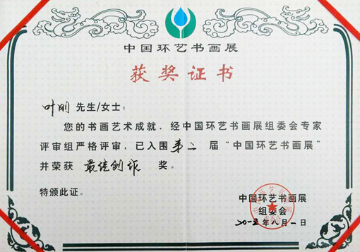入围第二届中国环艺书画展并荣获最佳创作奖