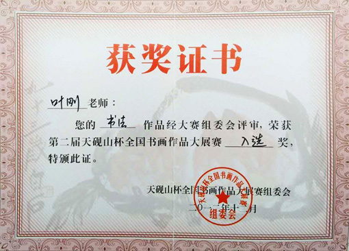 书法作品经大赛组委会评审，荣获第二届天砚山杯全国书画作品大展赛入选奖