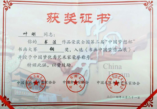 书法作品荣获全国第二届中国梦想杯书画大赛铜奖，入选书画中国梦作品展，并授予中国梦优秀艺术家荣誉称号
